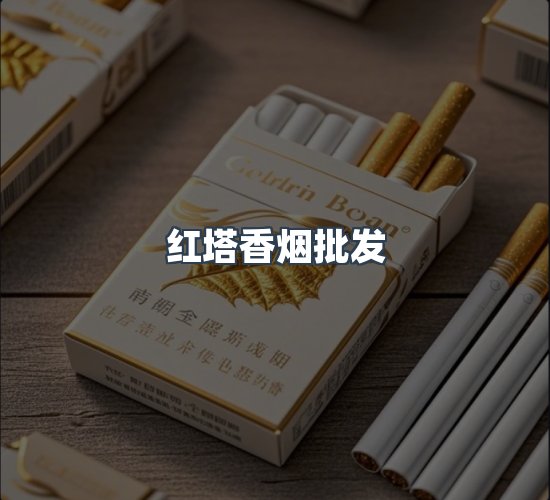 关于红塔香烟批发